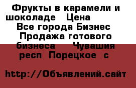 Фрукты в карамели и шоколаде › Цена ­ 50 000 - Все города Бизнес » Продажа готового бизнеса   . Чувашия респ.,Порецкое. с.